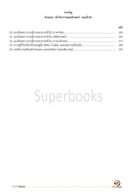 แนวข้อสอบ นักวิชาการคอมพิวเตอร์ กรมเจ้าท่า