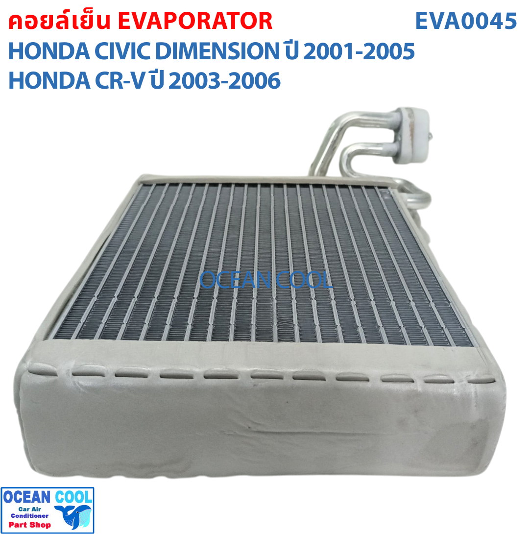 คอยล์เย็น ซีวิค ไดเมนชั่น 2001 - 2005 , ซีอาวี ปี 2003 - 2006 EVA0045 Evaporator Honda Civic , CRV ตู้แอร์ คอยเย็น ฮอนด้า ซีวิท พ.ศ. 2544 ถึง 2548 อะไหล่ แอร์ รถยนต์