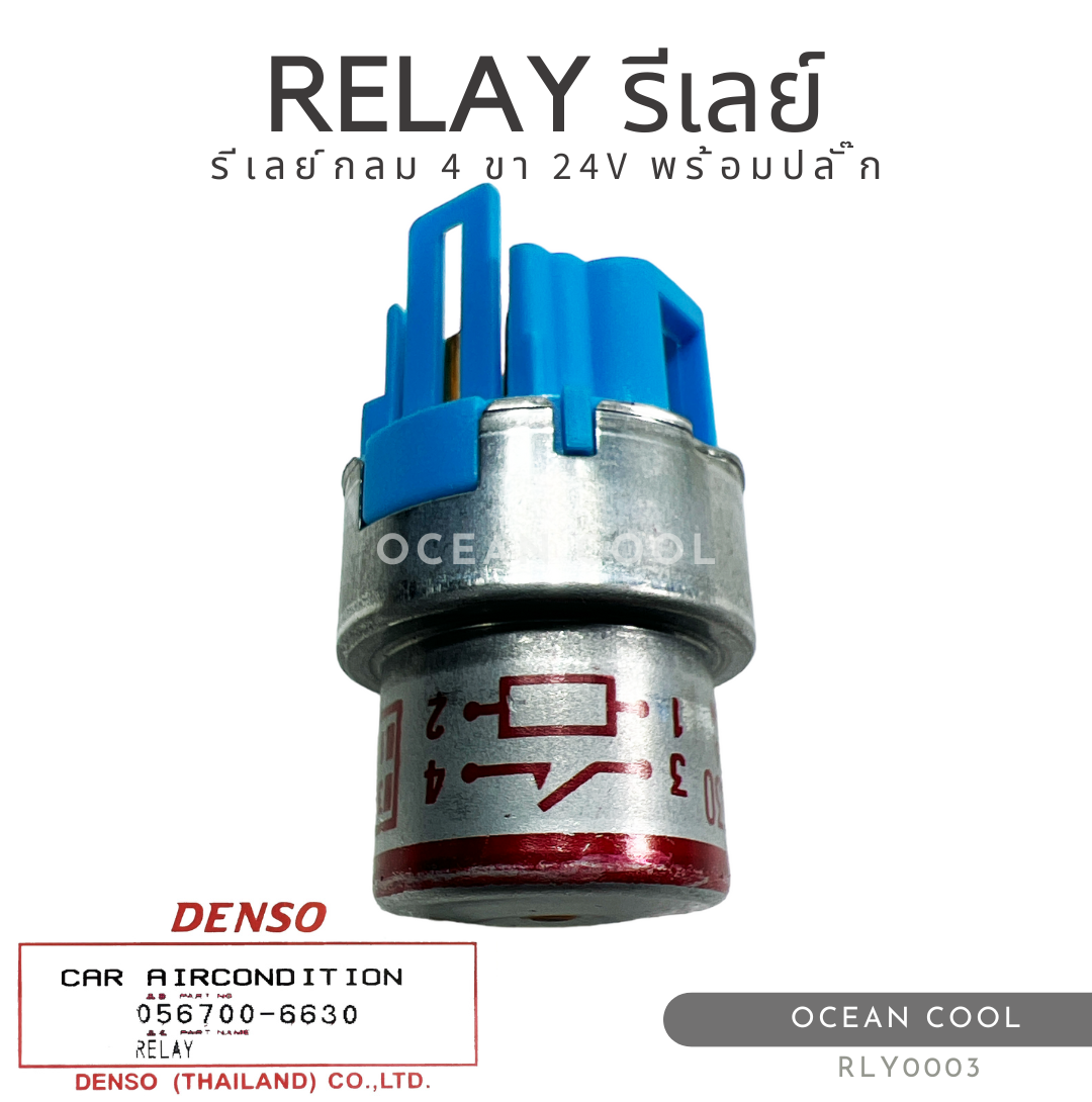 รีเลย์กลม 4 ขา 24 โวลต์ พร้อมปลั๊ก เดนโซ่แท้ RLY0003 DENSO 056700-6630 RELAY 24V 11A รีเลย์เครื่องปรับอากาศ ทรงกลม
