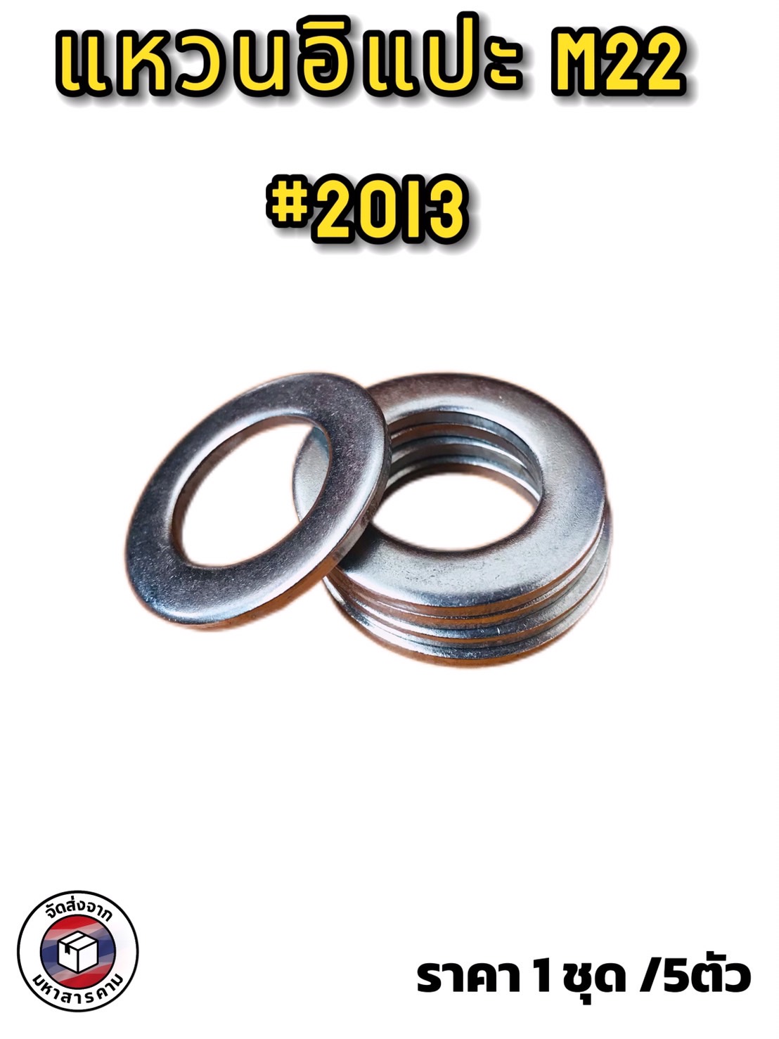 แหวนอิแปะ M22 (ราคา 1 ชุด /5 ตัว ) #2013