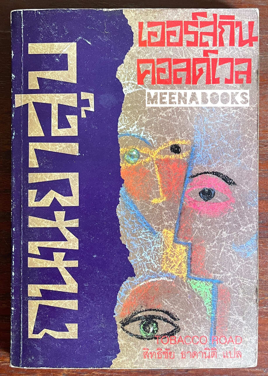 ถนนยาสูบ (Tobacco Road)