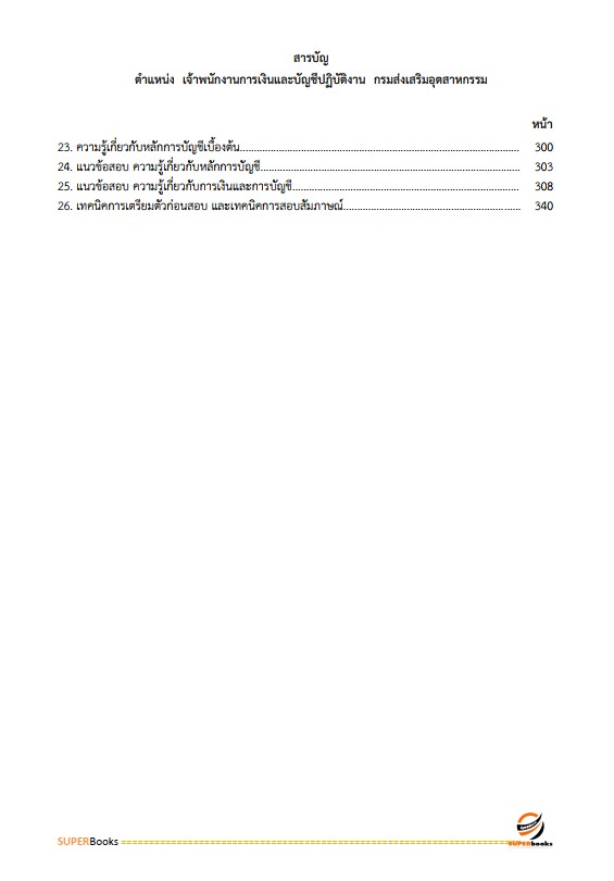 แนวข้อสอบ เจ้าพนักงานการเงินและบัญชีปฏิบัติงาน กรมส่งเสริมอุตสาหกรรม