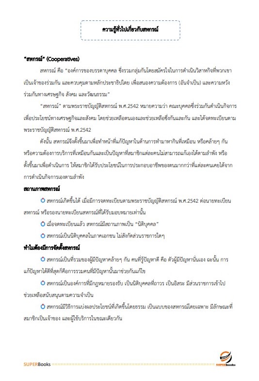 แนวข้อสอบ เจ้าพนักงานส่งเสริมสหกรณ์ สำนักงานสหกรณ์จังหวัดจันทบุรี