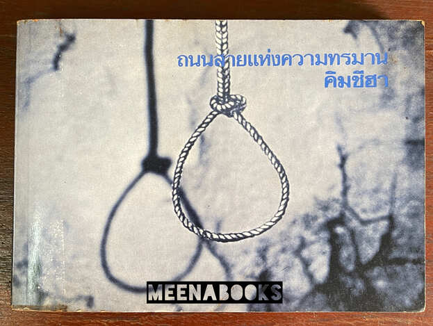 ถนนสายแห่งความทรมาน