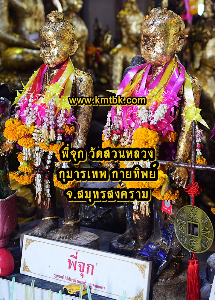 พี่จุก วัดสวนหลวง ของแท้จากวัด
