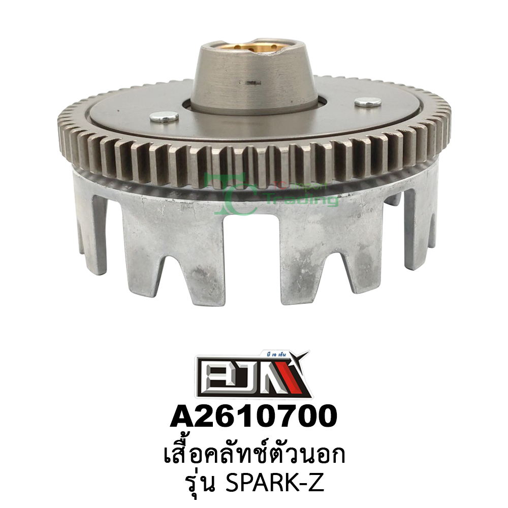 A2610700 เสื้อคลัทช์ตัวนอก - รุ่น SPARK-Z อะไหล่มอเตอร์ไซค์