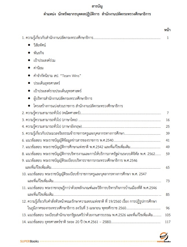 แนวข้อสอบ นักทรัพยากรบุคคลปฏิบัติการ สำนักงานปลัดกระทรวงศึกษาธิการ