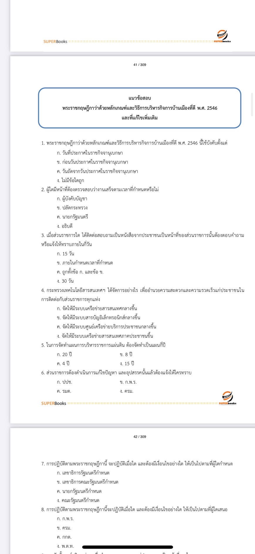 แนวข้อสอบ นักทรัพยากรบุคคล กรมกิจการผู้สูงอายุ