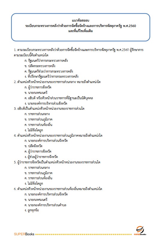 แนวข้อสอบ เจ้าพนักงานการเงินและบัญชี กรมป่าไม้