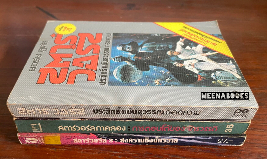 สตาร์วอร์ส + สตาร์วอร์ส ภาค 2 การตอบโต้ของจักรวรรดิ + สตาร์วอร์ส 3 สงครามชิงจักรวาล (3 เล่ม)