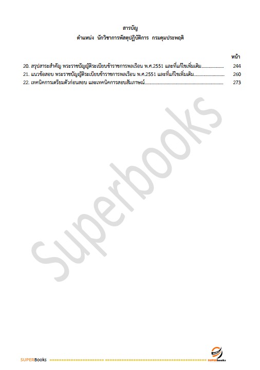 แนวข้อสอบ นักวิชาการพัสดุปฏิบัติการ กรมคุมประพฤติ