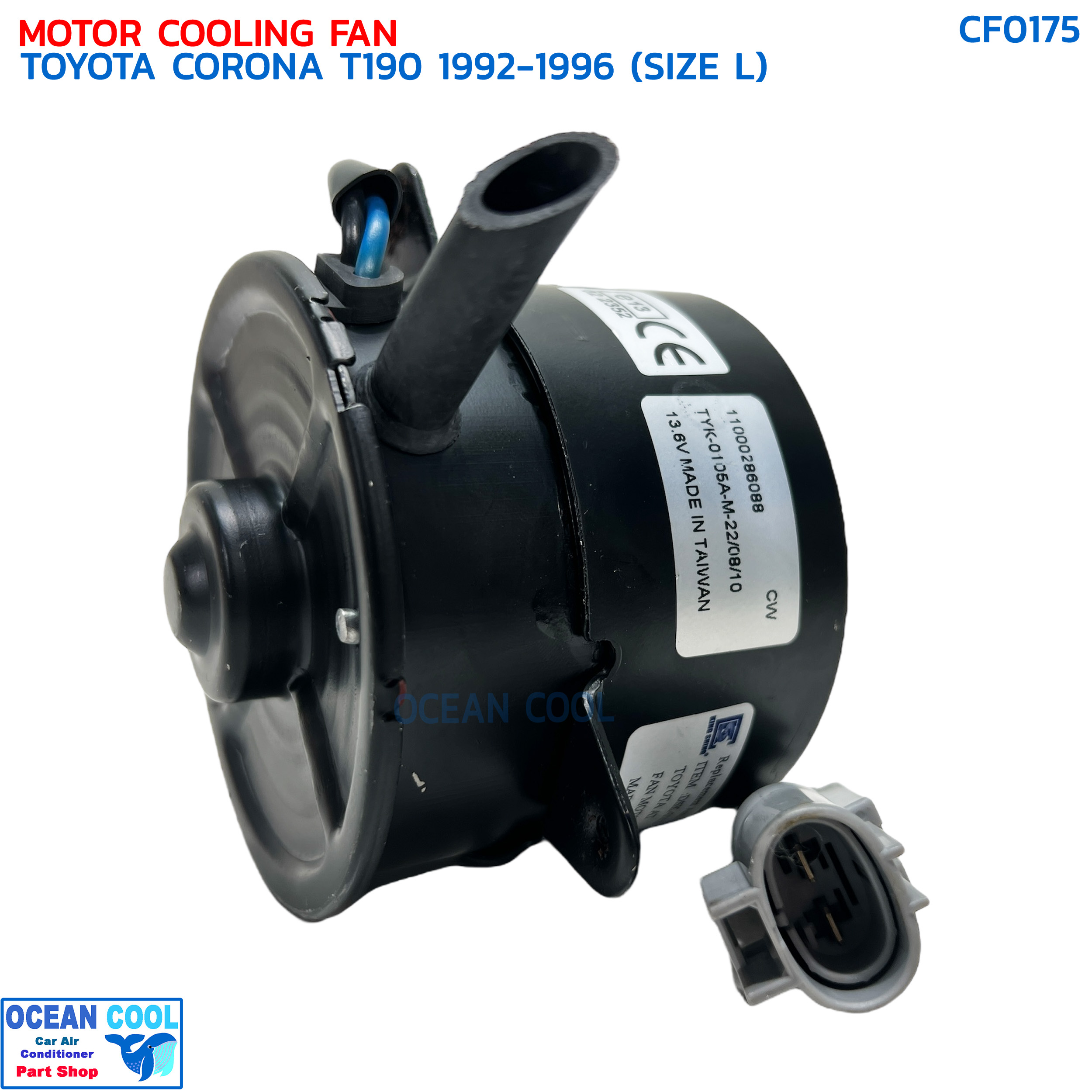 มอเตอร์พัดลม โตโยต้า โคโรน่า T190 ปี 1992 - 1996 ไซส์แอล CF0175 MOTOR COOLING FAN TOYOTA CORONA T190 '92-'96 (SIZE L) มอเตอร์เป่าแผงแอร์ หม้อน้ำ