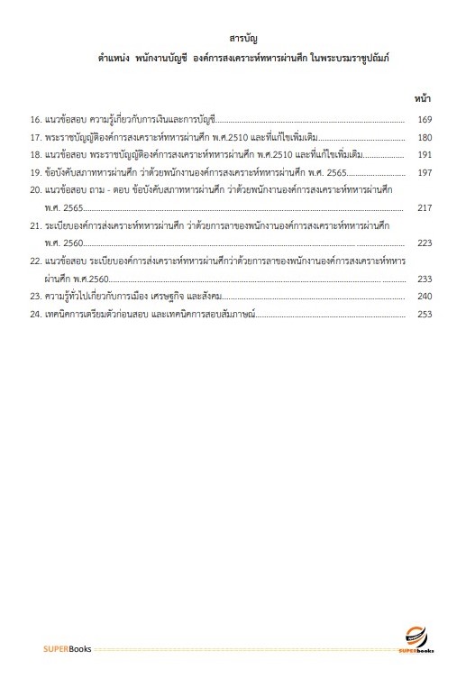 แนวข้อสอบ พนักงานบัญชี องค์การสงเคราะห์ทหารผ่านศึกในพระบรมราชูปถัมภ์