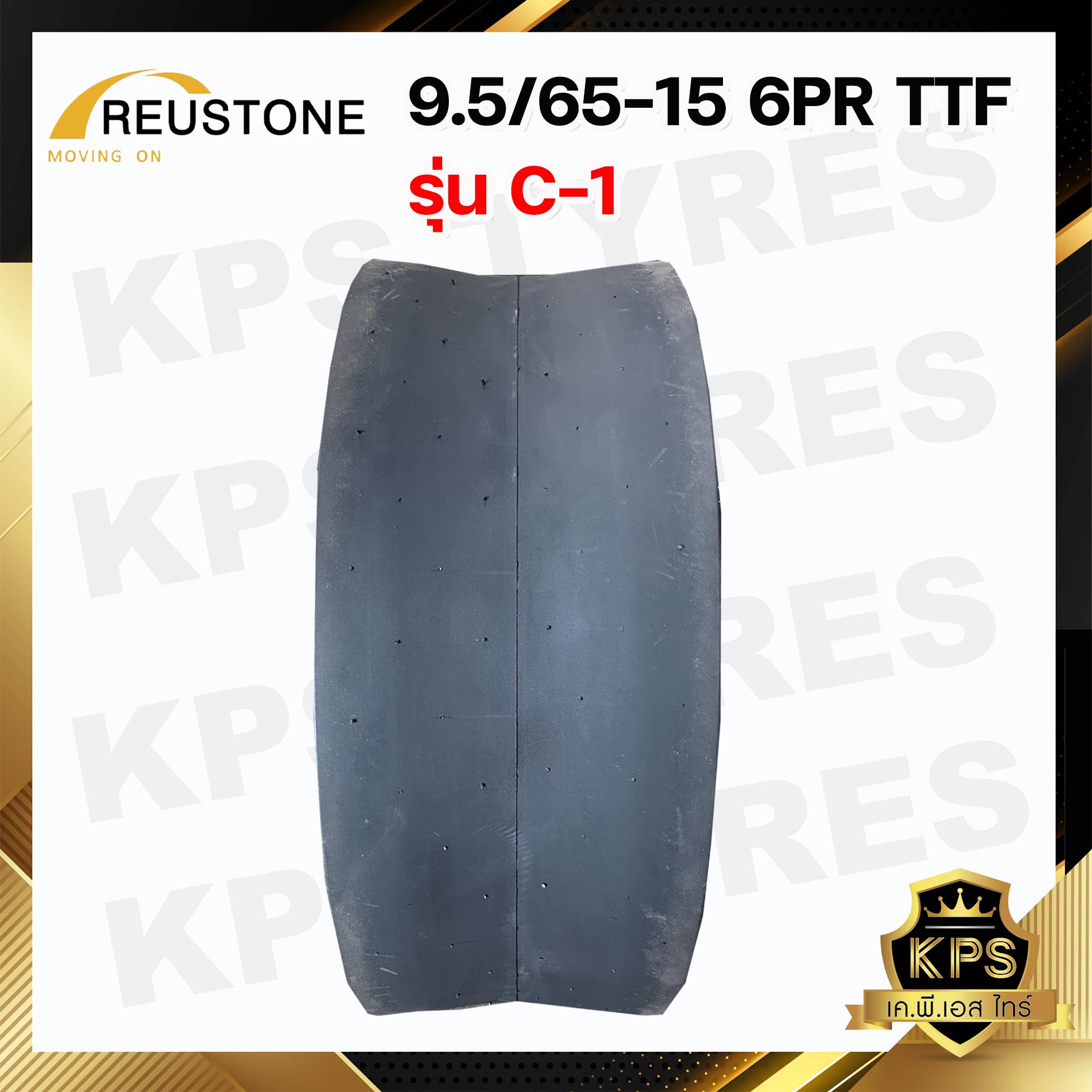 ยางรถบด 9.5/65-15 TTF 6PR ยี่ห้อ REUSTONE รุ่น C-1 (ทั้งชุด นอก-ใน-รอง)