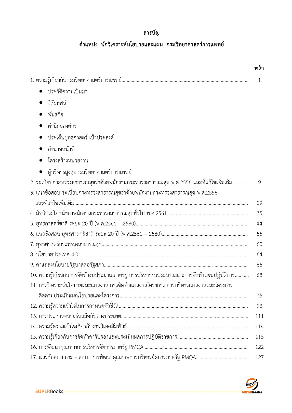 แนวข้อสอบ นักวิเคราะห์นโยบายและแผน กรมวิทยาศาสตร์การแพทย์ (พนักงานกระทรวงสาธารณสุข)