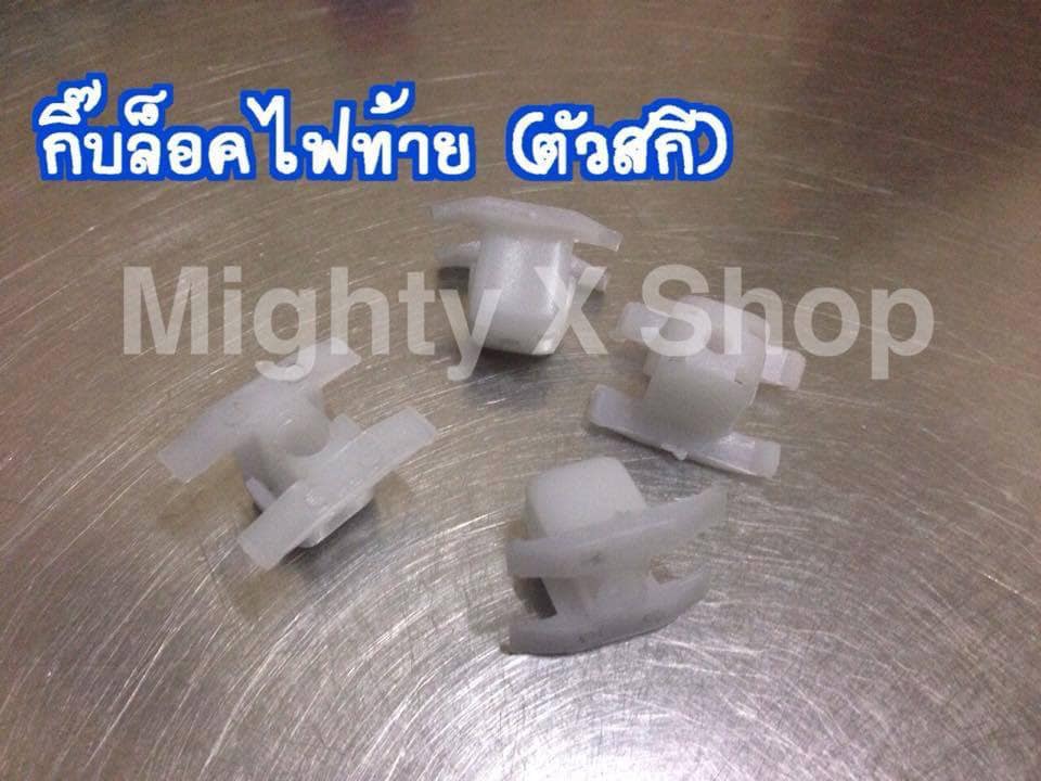 กิ๊บล็อคไฟท้าย(ตัวสกี) สำหรับ Tiger