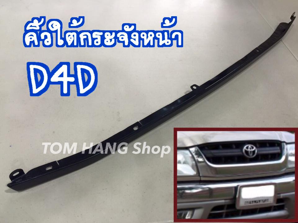 คิ้วใต้กระจังหน้า D4D