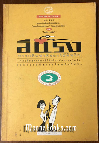 การกลับมาของไม้ตีพริก