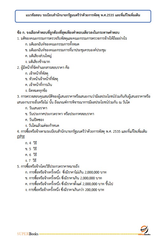 แนวข้อสอบ นักวิชาการพัสดุปฏิบัติการ สำนักเลขาธิการนายกรัฐมนตรี