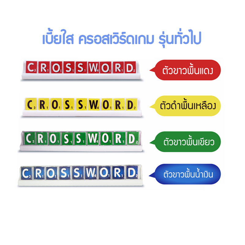 Crossword ครอสเวิร์ดเบี้ยใส (100ตัว)