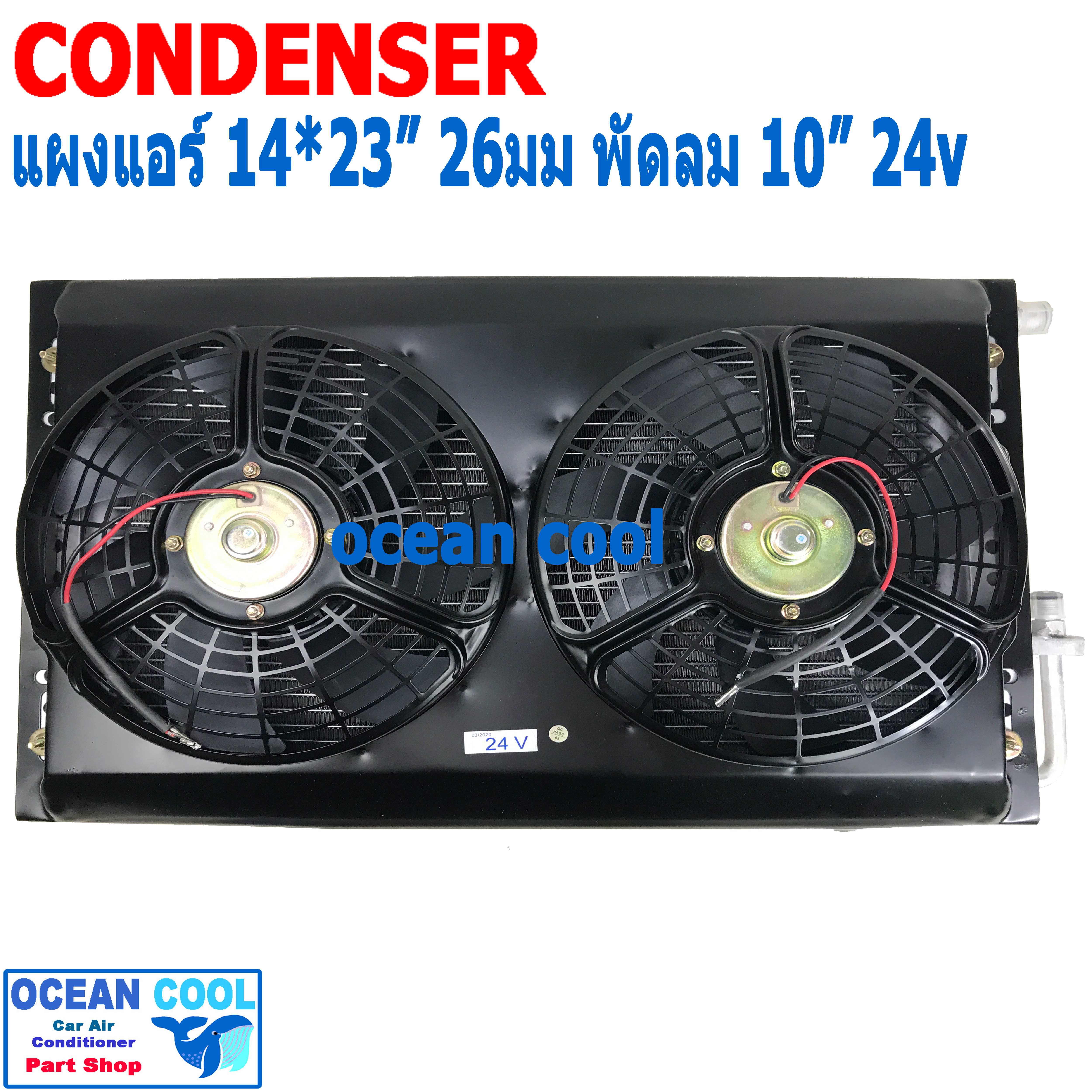 แผงแอร์ พาราเรล โอริง 14X23 นิ้ว พัดลม 10 นิ้ว 24V CD0087 แบบดูด 2 ตัว ตะแกรงกันหิน หน้าและหลัง ขนาด 14X23 นิ้ว หนา 26 มิล condenser