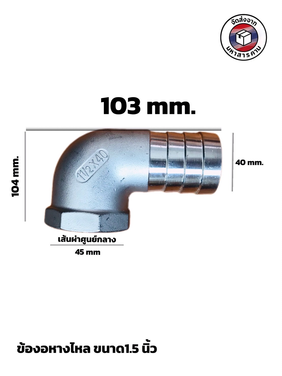 ข้องอเกลียวใน (NPT) สแตนเลส 304 1 1/2 (หางไหล 40 mm.) ราคาต่อ1 ชิ้น #0245350