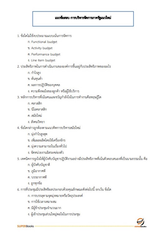 แนวข้อสอบ นักทรัพยากรบุคคล มหาวิทยาลัยการกีฬาแห่งชาติ
