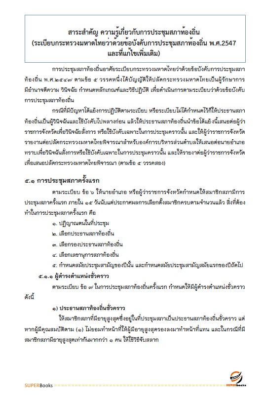 แนวข้อสอบ นักจัดการงานทั่วไปปฏิบัติการ กรมส่งเสริมการปกครองท้องถิ่น