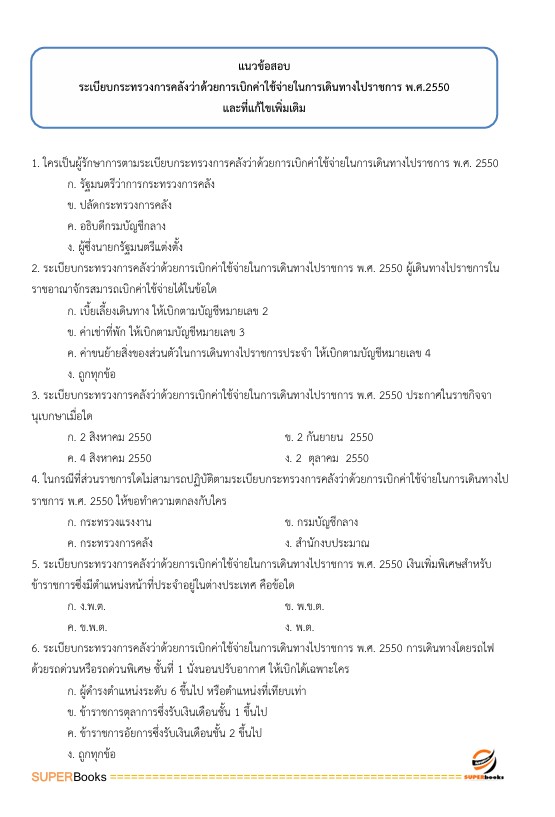 แนวข้อสอบ นักวิชาการเงินและบัญชี ศูนย์อนามัยที่ 4 สระบุรี กรมอนามัย