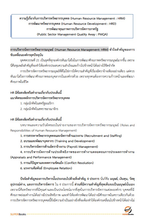 แนวข้อสอบ นักทรัพยากรบุคคลปฏิบัติการ สำนักงานการวิจัยแห่งชาติ
