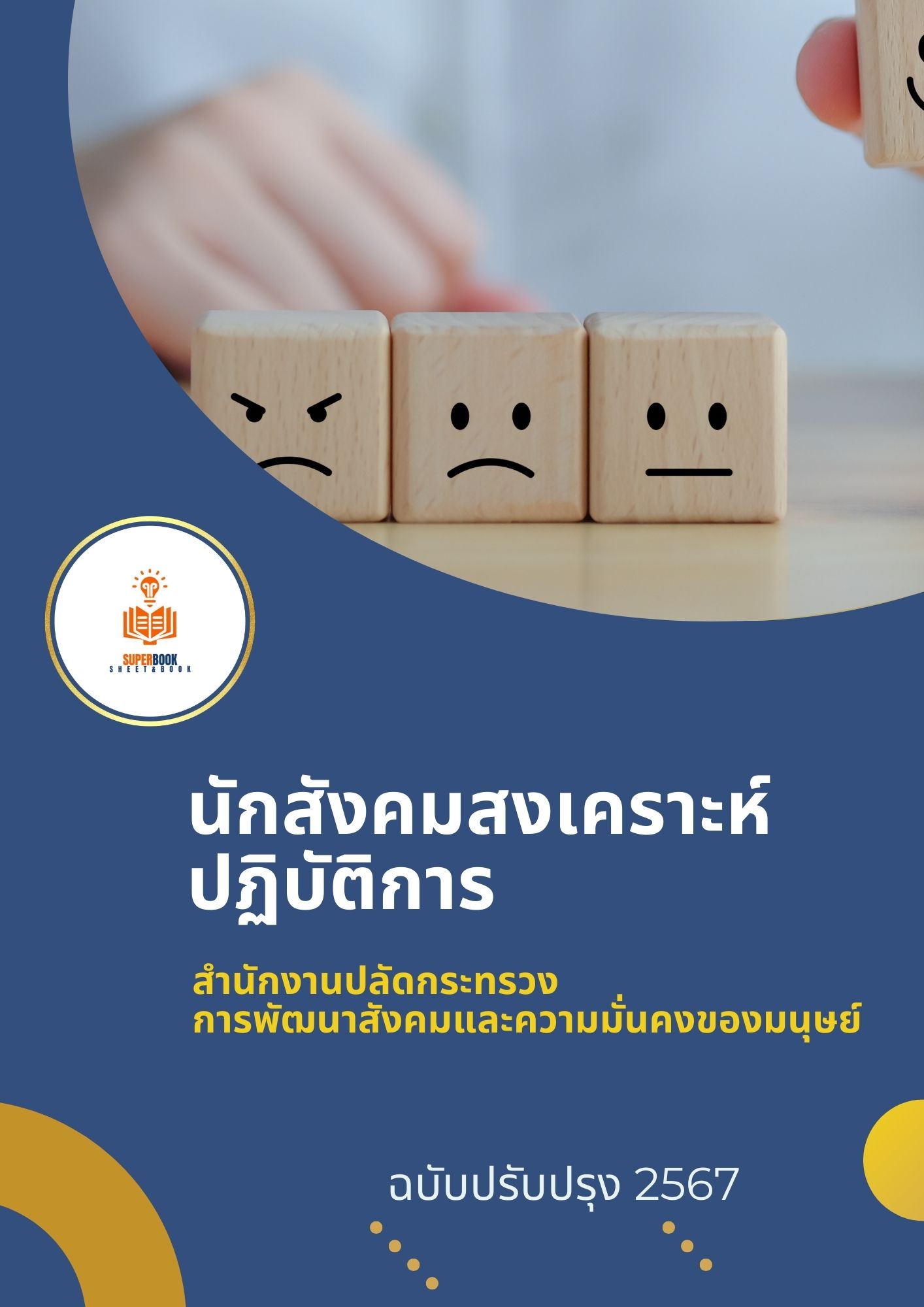 แนวข้อสอบ นักสังคมสงเคราะห์ปฏิบัติการ สำนักงานปลัดกระทรวงการพัฒนาสังคมและความมั่นคงของมนุษย์