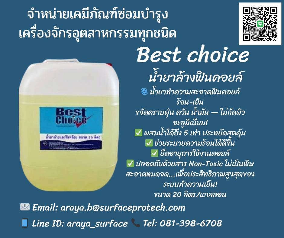 Best Choice Fin Coil Clean น้ำยาล้างแอร์ ทำความสะอาดฟินคอยส์ (สีเหลือง) คอยส์ร้อนคอยส์เย็นแบบล้างน้ำตาม