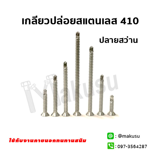 เกลียวปล่อยสแตนเลส 410 หัวเตเปอร์ ปลายสว่าน ทนทานสนิม เกลียวเต็มแข็งแรง