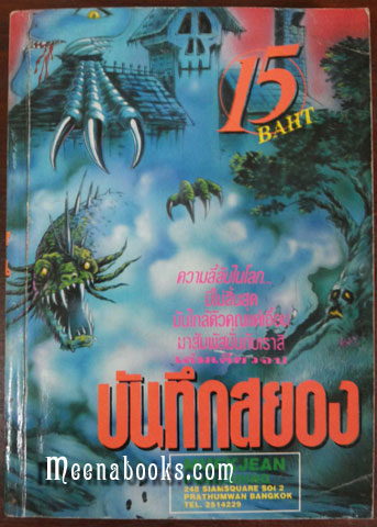 บันทึกสยอง