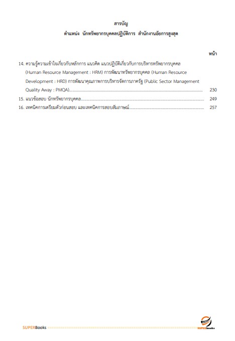 แนวข้อสอบ นักทรัพยากรบุคคลปฏิบัติการ สำนักงานอัยการสูงสุด