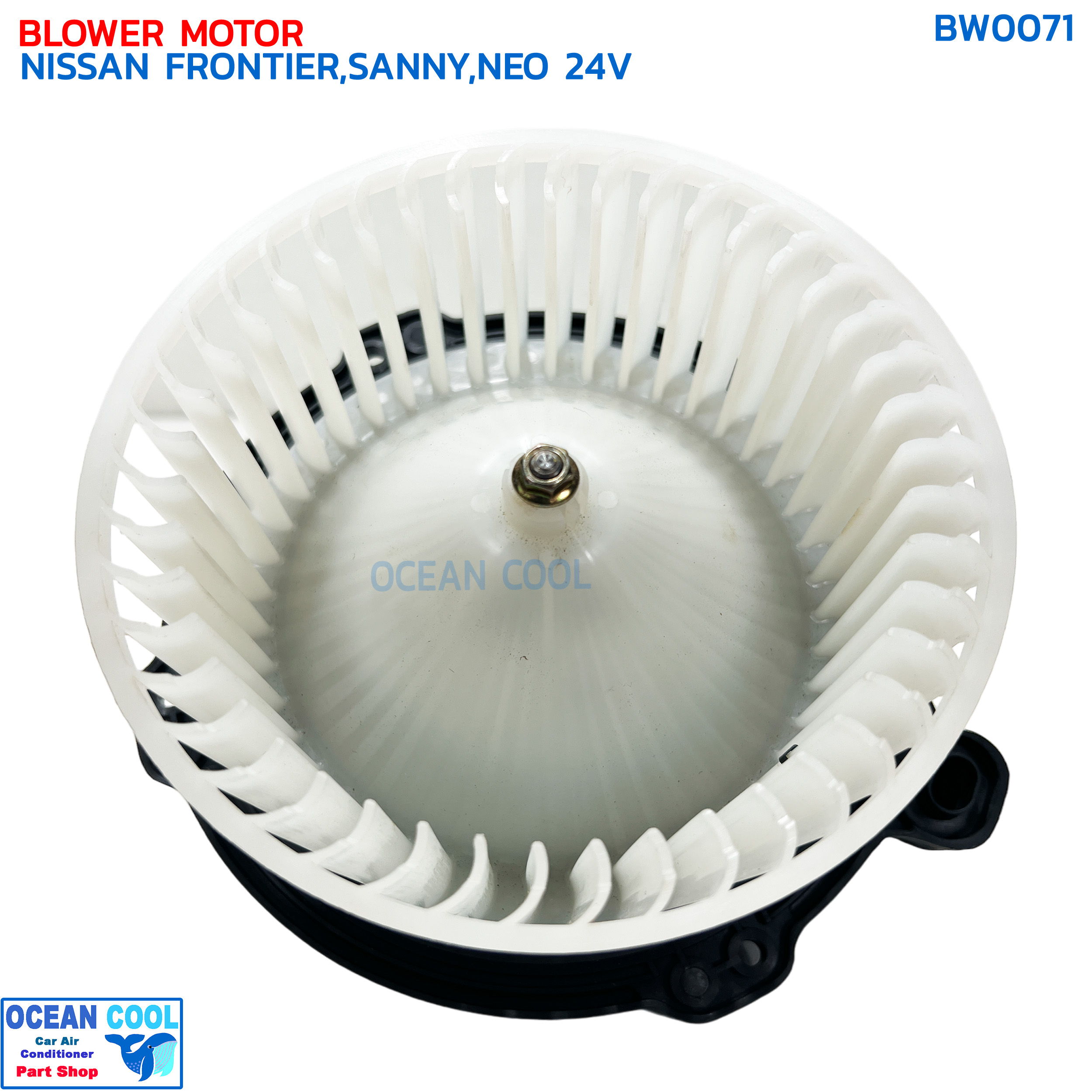 โบเวอร์ นิสสัน บิ๊กเอ็ม ฟรอนเทีย ,ซันนี่ นีโอ , อีซูซุ ดราก้อนอาย 24V BW0071 BLOWER MOTOR NISSAN FROTIER SUNNY NEO 24V โบลเวอร์ พัดลม ฟรอนเทียร์