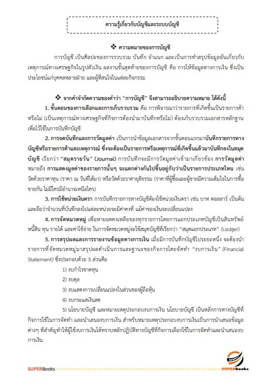 แนวข้อสอบ นักวิชาการเงินและบัญชีปฏิบัติการ กรมการปกครอง