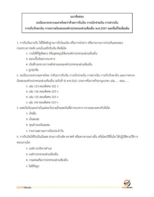 แนวข้อสอบ นักวิชาการจัดเก็บรายได้ปฏิบัติการ สำนักงานเทศบาลนครสกลนคร
