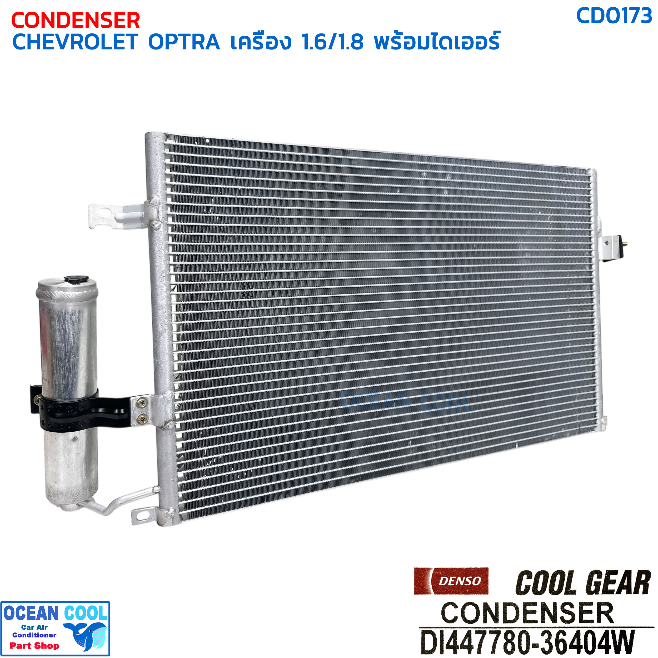แผงแอร์ เชฟโรเลต ออฟตร้า เครื่อง 1.6 , 1.8 พร้อมไดเออร์ CD0173 DENSO COOL GEAR DI447780-36404W CONDENSER CHEVROLET OPTRA DRIER คอยล์ร้อน เดนโซ่ คูลเกียร์