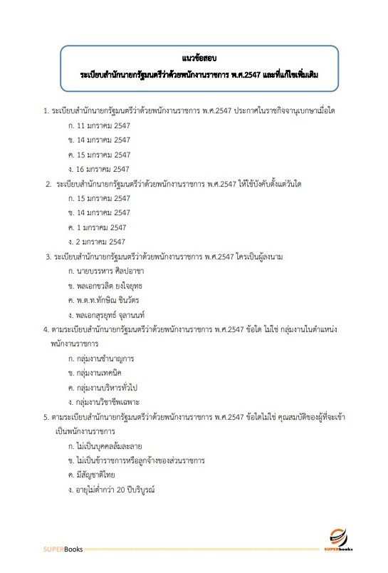 (อัพเดท2564)แนวข้อสอบ เจ้าพนักงานการพาณิชย์ สำนักงานปลัดกระทรวงพาณิชย์