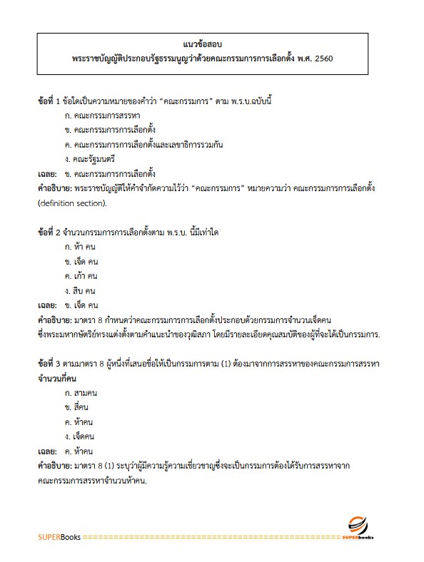 แนวข้อสอบ นักวิเทศสัมพันธ์ปฏิบัติการ สำนักงานคณะกรรมการการเลือกตั้ง กกต.
