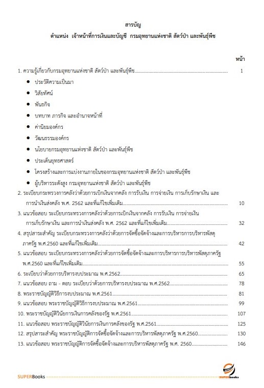แนวข้อสอบ เจ้าหน้าที่การเงินและบัญชี กรมอุทยานแห่งชาติ สัตว์ป่า และพันธุ์พืช อัพเดทใหม่ ปี2566