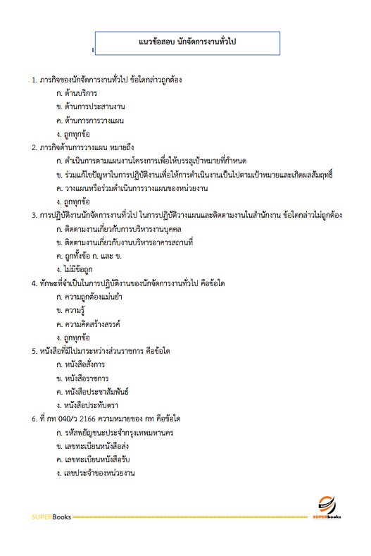 แนวข้อสอบ นักจัดการงานทั่วไป ศูนย์อำนวยการรักษาผลประโยชน์ของชาติทางทะเล