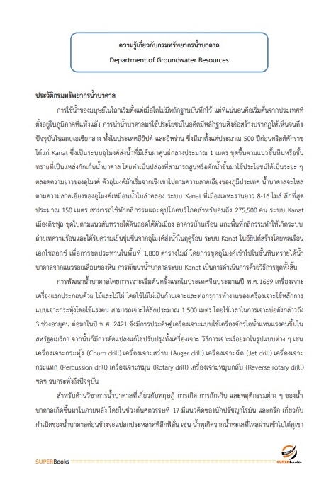 แนวข้อสอบ นักจัดการงานทั่วไป (กลุ่มงานบริหารทั่วไป) กรมทรัพยากรน้ำบาดาล