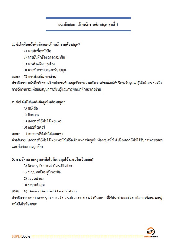 แนวข้อสอบ เจ้าพนักงานห้องสมุดปฏิบัติงาน สำนักงานคณะกรรมการข้าราชการกรุงเทพมหานคร (สำนักงาน ก.ก.)