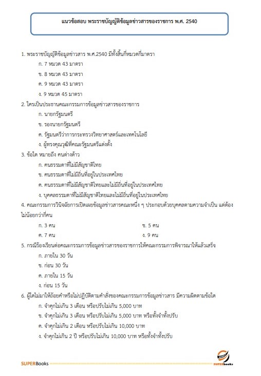 แนวข้อสอบ เจ้าพนักงานธุรการปฏิบัติงาน กรมพัฒนาที่ดิน ปี 2566
