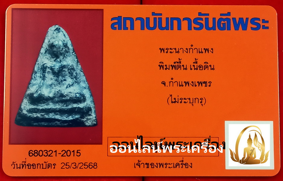 พระนางกำแพงพิมพ์ตื้น จ.กำแพงเพชร