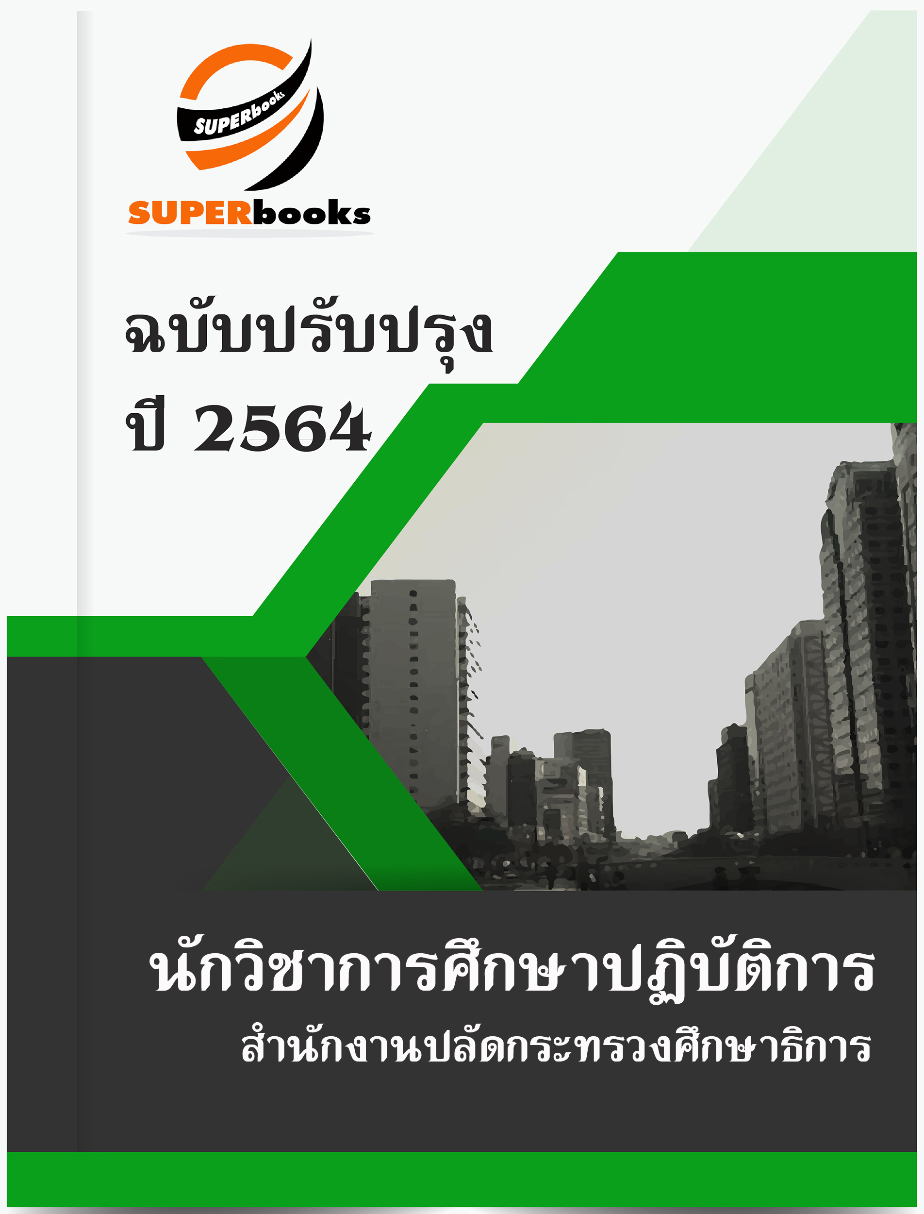 แนวข้อสอบ นักวิชาการศึกษาปฏิบัติการ สำนักงานปลัดกระทรวงศึกษาธิการ