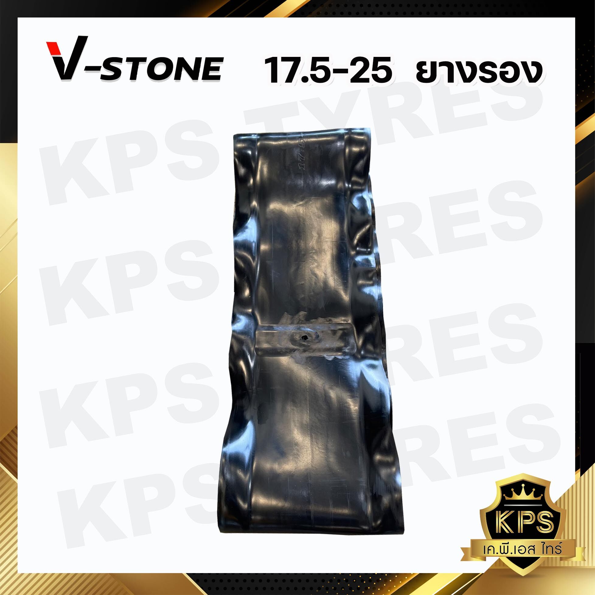 ยางรอง 17.5-25 ยี่ห้อ V-STONE สำหรับรองขอบล้อขนาด 25 นิ้ว (มาตรฐานประเทศเกาหลี)