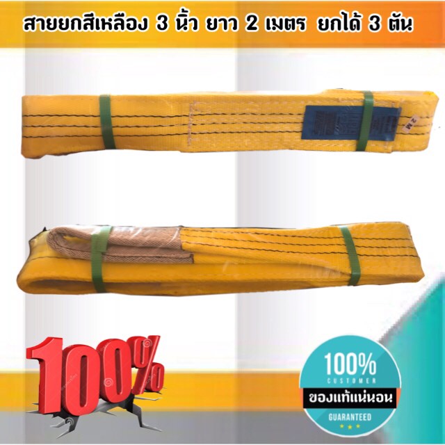 สายพานยกของขนาด 2 เมตร สีเหลือง หนา ทนทาน แข็งแรง สายสลิง ยกรถเครน สายยกของ อุปกรณ์ยกของหนักสลิงแบนแขวน สายลาก กว้าง 3 นิ้ว ยาว 2 เมตร ยกได้ 3 ตัน #03300